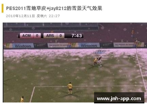 实况2011球员汉化补丁全面解析