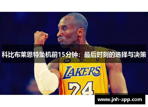 科比布莱恩特坠机前15分钟：最后时刻的选择与决策