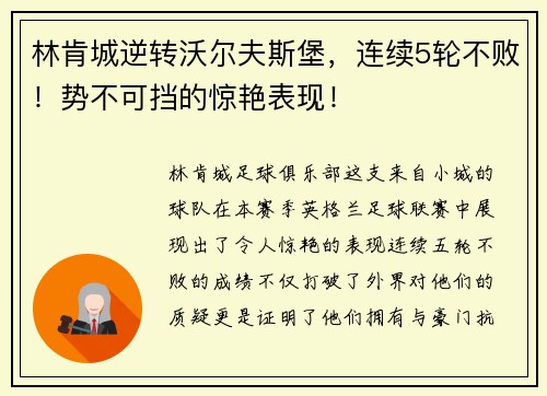 林肯城逆转沃尔夫斯堡，连续5轮不败！势不可挡的惊艳表现！