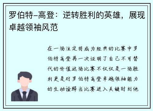 罗伯特-高登：逆转胜利的英雄，展现卓越领袖风范