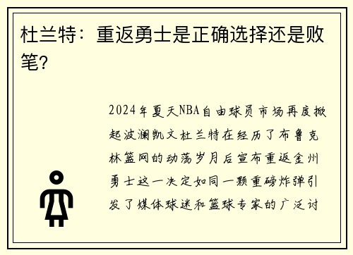 杜兰特：重返勇士是正确选择还是败笔？