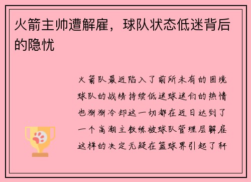 火箭主帅遭解雇，球队状态低迷背后的隐忧