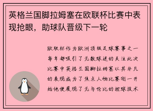 英格兰国脚拉姆塞在欧联杯比赛中表现抢眼，助球队晋级下一轮