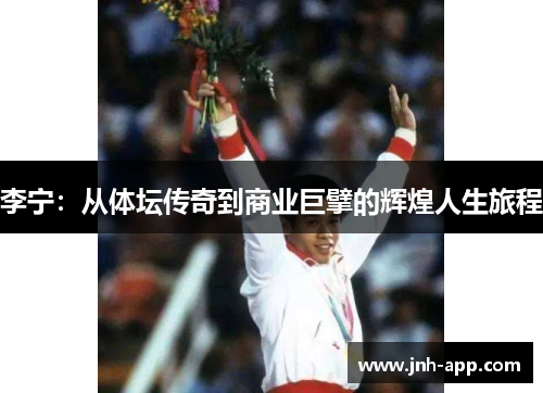 李宁：从体坛传奇到商业巨擘的辉煌人生旅程