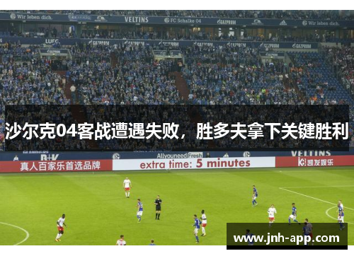 沙尔克04客战遭遇失败，胜多夫拿下关键胜利