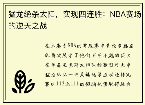 猛龙绝杀太阳，实现四连胜：NBA赛场的逆天之战