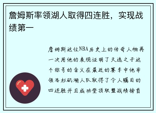 詹姆斯率领湖人取得四连胜，实现战绩第一