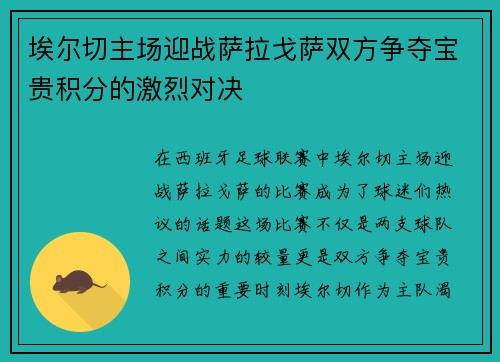 埃尔切主场迎战萨拉戈萨双方争夺宝贵积分的激烈对决