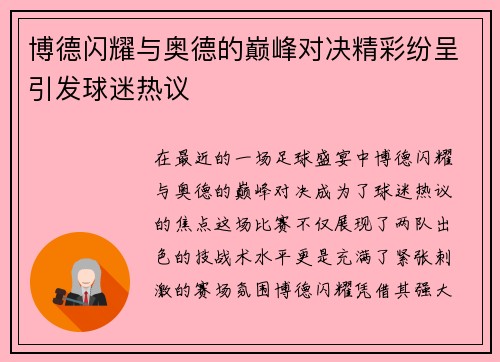 博德闪耀与奥德的巅峰对决精彩纷呈引发球迷热议