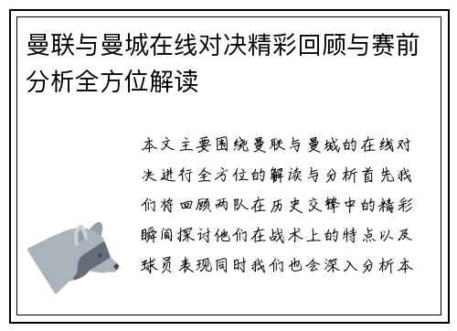 曼联与曼城在线对决精彩回顾与赛前分析全方位解读