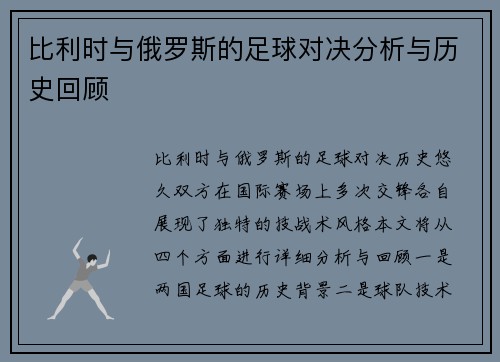 比利时与俄罗斯的足球对决分析与历史回顾