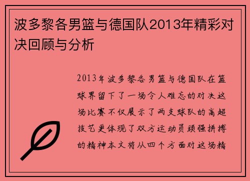 波多黎各男篮与德国队2013年精彩对决回顾与分析