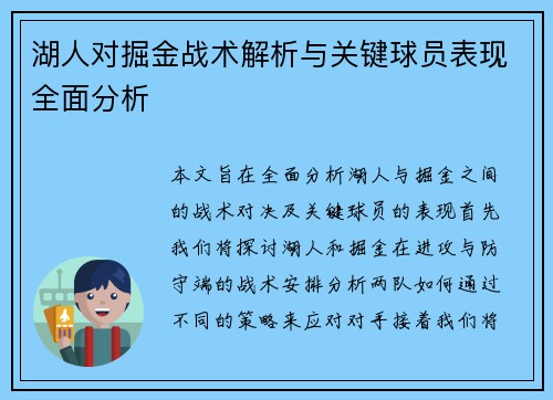 湖人对掘金战术解析与关键球员表现全面分析