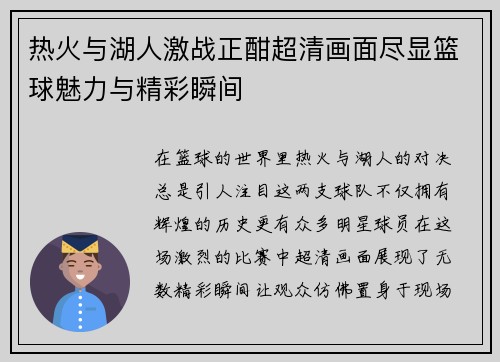 热火与湖人激战正酣超清画面尽显篮球魅力与精彩瞬间