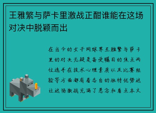 王雅繁与萨卡里激战正酣谁能在这场对决中脱颖而出