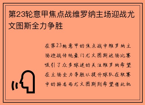 第23轮意甲焦点战维罗纳主场迎战尤文图斯全力争胜