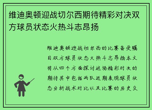 维迪奥顿迎战切尔西期待精彩对决双方球员状态火热斗志昂扬