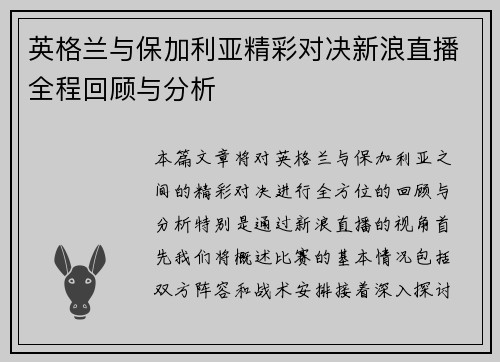 英格兰与保加利亚精彩对决新浪直播全程回顾与分析