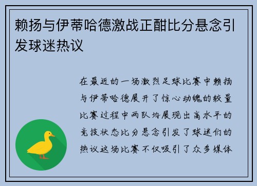 赖扬与伊蒂哈德激战正酣比分悬念引发球迷热议