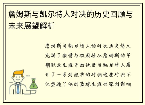詹姆斯与凯尔特人对决的历史回顾与未来展望解析