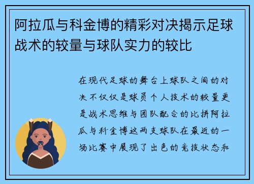 阿拉瓜与科金博的精彩对决揭示足球战术的较量与球队实力的较比