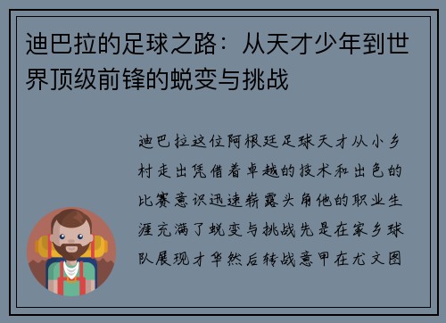 迪巴拉的足球之路：从天才少年到世界顶级前锋的蜕变与挑战