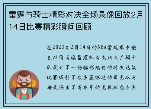 雷霆与骑士精彩对决全场录像回放2月14日比赛精彩瞬间回顾